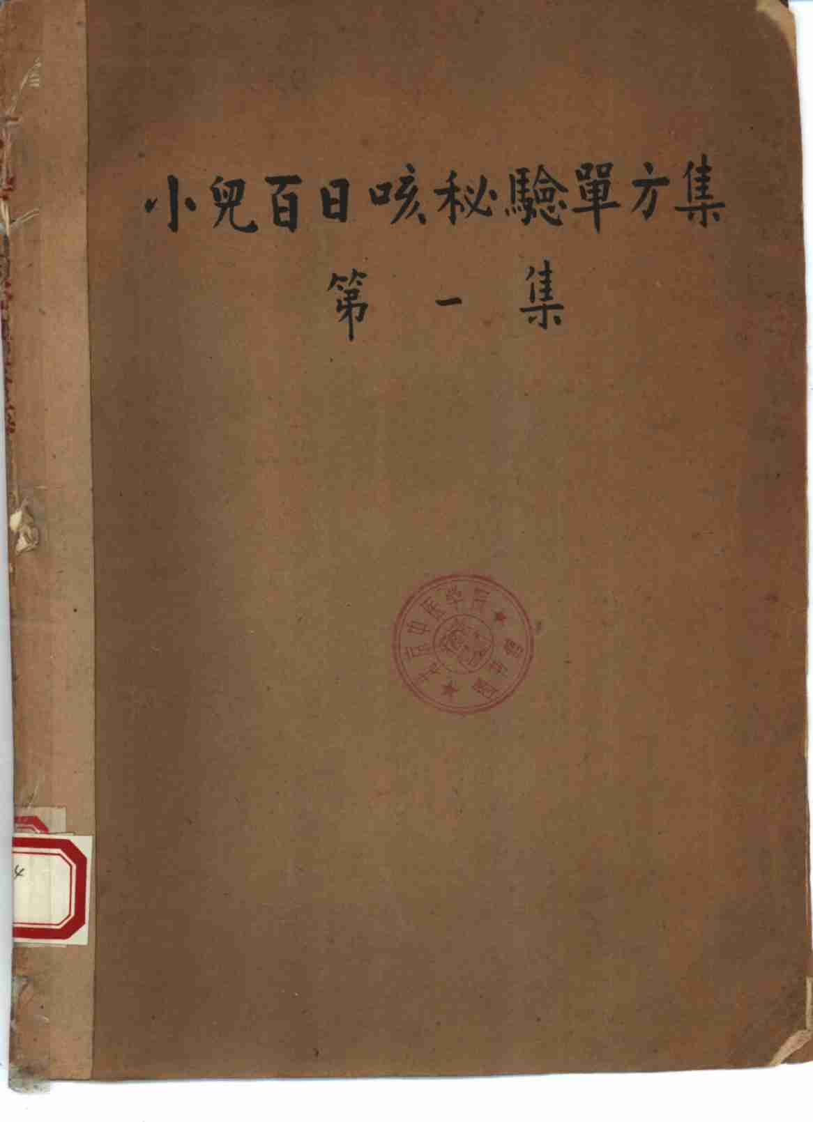 祖国医药集锦  小儿百日咳秘验单方集  第1集